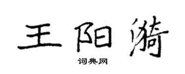 袁强王阳漪楷书个性签名怎么写