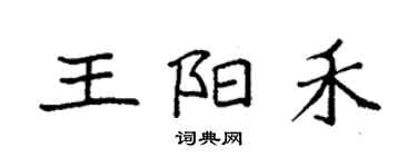 袁强王阳禾楷书个性签名怎么写