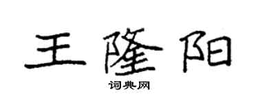 袁强王隆阳楷书个性签名怎么写