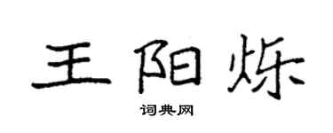 袁强王阳烁楷书个性签名怎么写