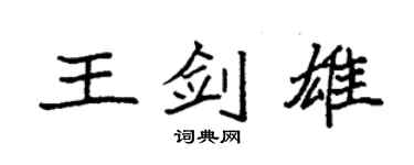 袁强王剑雄楷书个性签名怎么写