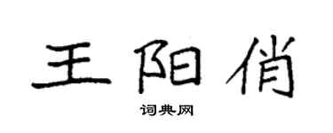 袁强王阳俏楷书个性签名怎么写