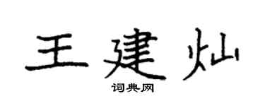 袁强王建灿楷书个性签名怎么写