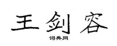 袁强王剑容楷书个性签名怎么写
