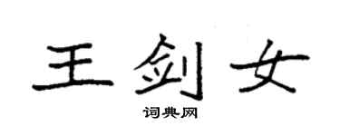 袁强王剑女楷书个性签名怎么写