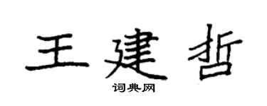 袁强王建哲楷书个性签名怎么写
