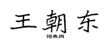 袁强王朝东楷书个性签名怎么写