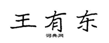 袁强王有东楷书个性签名怎么写