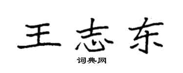 袁强王志东楷书个性签名怎么写