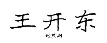 袁强王开东楷书个性签名怎么写