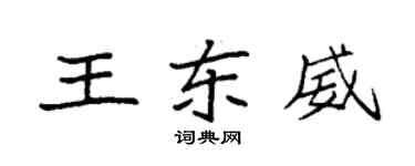 袁强王东威楷书个性签名怎么写