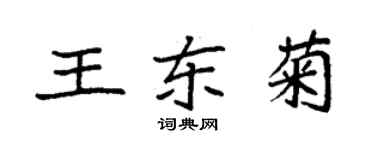 袁强王东菊楷书个性签名怎么写