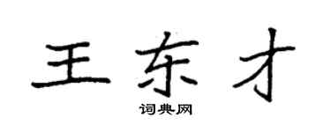 袁强王东才楷书个性签名怎么写