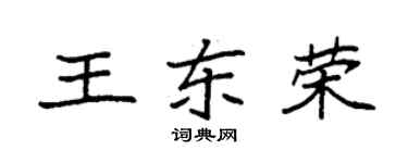 袁强王东荣楷书个性签名怎么写