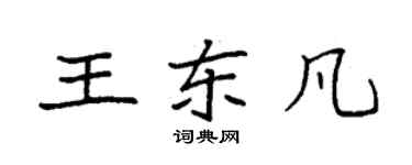 袁强王东凡楷书个性签名怎么写