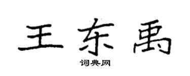 袁强王东禹楷书个性签名怎么写