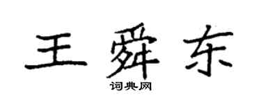 袁强王舜东楷书个性签名怎么写