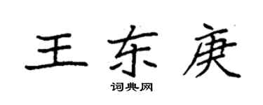 袁强王东庚楷书个性签名怎么写