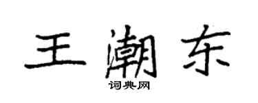 袁强王潮东楷书个性签名怎么写