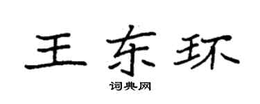袁强王东环楷书个性签名怎么写