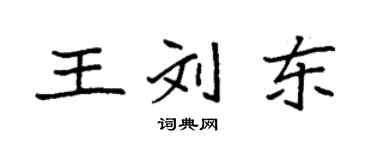 袁强王刘东楷书个性签名怎么写