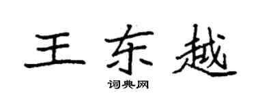 袁强王东越楷书个性签名怎么写