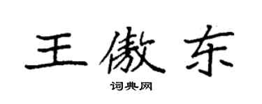 袁强王傲东楷书个性签名怎么写