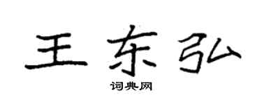 袁强王东弘楷书个性签名怎么写