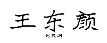 袁强王东颜楷书个性签名怎么写
