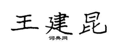 袁强王建昆楷书个性签名怎么写
