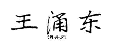 袁强王涌东楷书个性签名怎么写