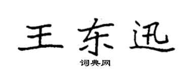 袁强王东迅楷书个性签名怎么写