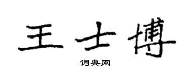袁强王士博楷书个性签名怎么写