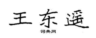 袁强王东遥楷书个性签名怎么写