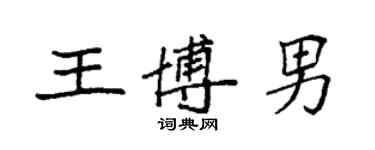 袁强王博男楷书个性签名怎么写