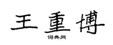 袁强王重博楷书个性签名怎么写