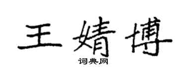 袁强王婧博楷书个性签名怎么写