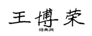 袁强王博荣楷书个性签名怎么写
