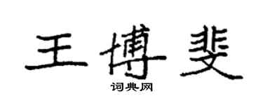 袁强王博斐楷书个性签名怎么写