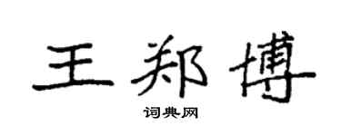 袁强王郑博楷书个性签名怎么写