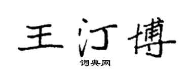 袁强王汀博楷书个性签名怎么写