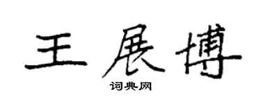 袁强王展博楷书个性签名怎么写