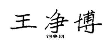 袁强王净博楷书个性签名怎么写