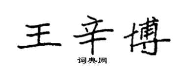 袁强王辛博楷书个性签名怎么写
