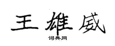 袁强王雄威楷书个性签名怎么写