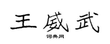 袁强王威武楷书个性签名怎么写