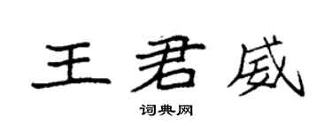 袁强王君威楷书个性签名怎么写