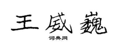 袁强王威巍楷书个性签名怎么写