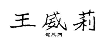 袁强王威莉楷书个性签名怎么写