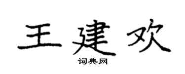 袁强王建欢楷书个性签名怎么写